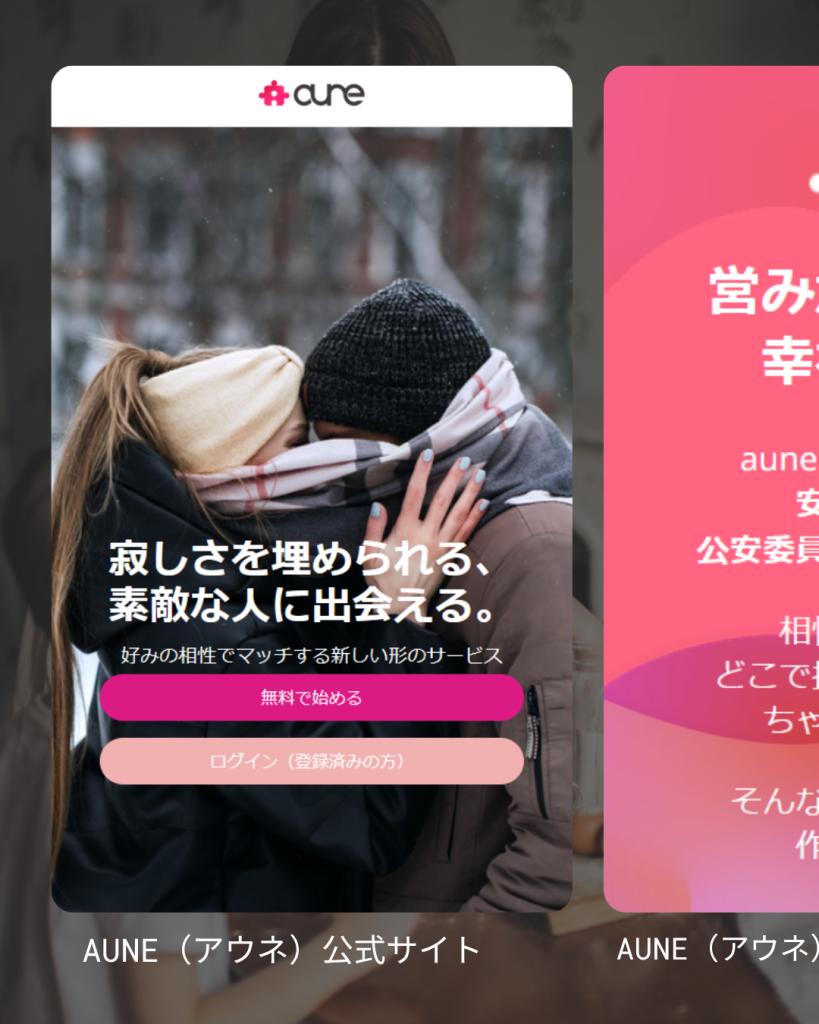 aune公式サイト