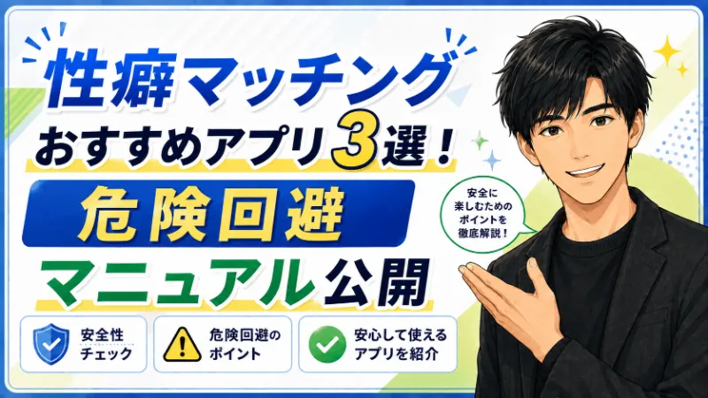 性癖マッチングアプリおすすめ3選！業者・身バレ対策して会える方法を大公開
