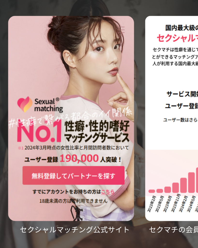 セクシャルマッチング公式サイト